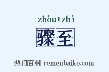骤至是什么意思的图片